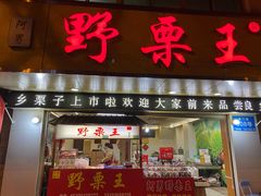 门面-阿男野栗王(金门路店)