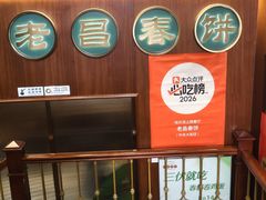 -老昌春饼(中央大街店)