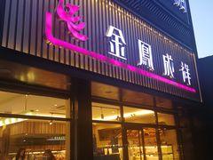 门面-金凤成祥(五棵松二店)