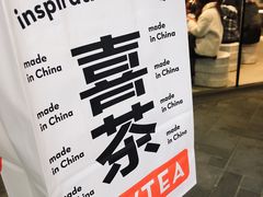-喜茶(北京三里屯太古里店)