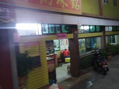 门面-三鄉濑粉·铭珠粥粉