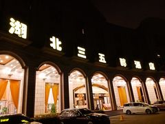 -湖北三五醇酒店·35年新楚菜