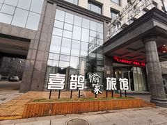 -喜鹊愉家酒店(无锡东亭八佰伴中心柏庄地铁站店)