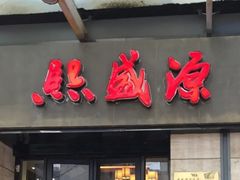 门面-熙盛源(滨湖万达店)