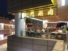 -南门涮肉(上海二店)