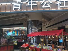 -青年公社烤鸭(熙悦天街店)
