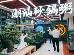 -南拳十三姨·潮汕砂锅粥·粤菜(西单大悦城店)