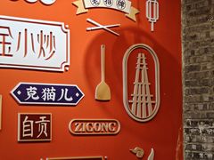 -邱金小炒·30 年盐帮江湖菜(自贡店)