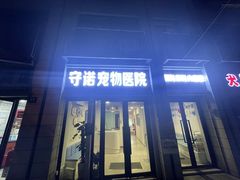 -守诺宠物医院·眼科· 特色牙科·异宠专科(虹口店)