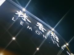 -林香柠·柠檬茶