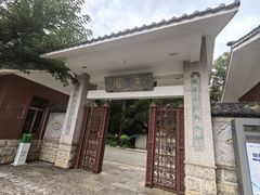 -庾园