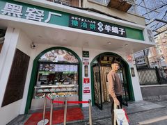 -黑窑厂糖油饼烤鸭·清真菜(旗舰店)