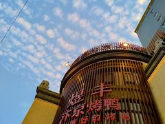 -煜丰汴京烤鸭(福彩路店)