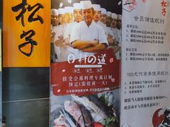 -松子料理(白家庄店)