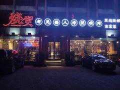 门面-烧货·活海鲜炭烧(湖滨商业街店)