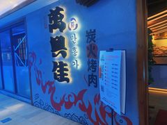 门面-万兴佳烤肉·长白山老味道(宏泰广场店)