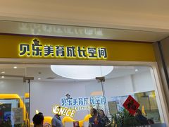 -贝乐少儿英语·全外教(滨江中心)