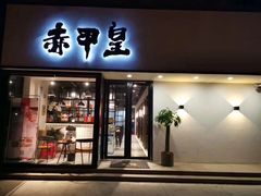 门面-赤甲皇(仙霞路店)