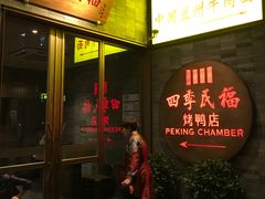 门面-四季民福烤鸭店(前门廊房二条店)