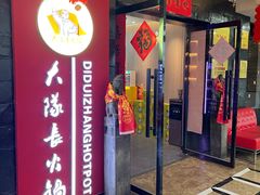 门面-重庆大队长火锅(凤城八路店)