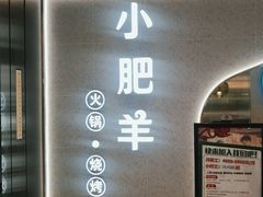 -小肥羊(西丽宝能城店)