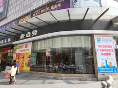 门面-麦当劳(肇庆大旺店)