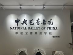 -中央芭蕾舞团·中芭艺蕾(酒仙桥明星校区)