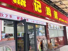 -熊记鸡粥瑞熊美食店(石岗大街店)