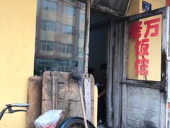 -老万饭馆