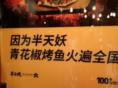 -半天妖烤鱼(方庄店)