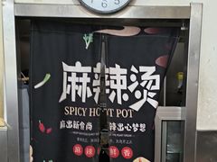 -郭记小街麻辣烫(南小街总店)