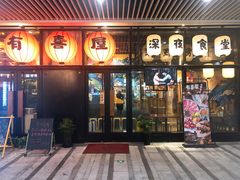 门面-有喜屋·深夜食堂(环宇荟店)