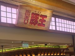 -豚王拉面(澳门银河店)