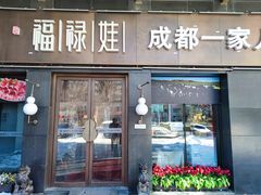 -福禄娃一家人火锅(方庄店)