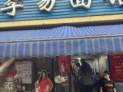-李易面馆(树木岭店)