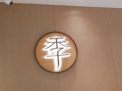 -全季酒店(成都武侯祠高升桥路店)