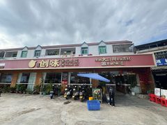 -创味·民间海南菜·非遗藤桥排骨(藤桥·免税城店)