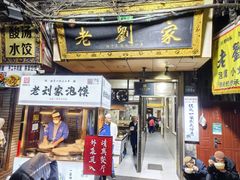 -老刘家泡馍·陕西老字号(钟楼广济街店)