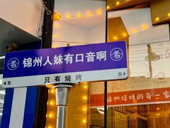 -老白清真烧烤(锦州旗舰店)