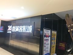 -喜满客影城(汉神广场店)