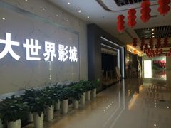 -大世界影城(无锡江南大悦城IMAX激光店)