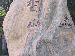 -香山公园