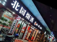 门面-顾一碗馄饨·烧麦(儿童医学中心店)