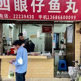 东莞｜藏在老巷里的鱼丸🐟始于1983年的Q弹