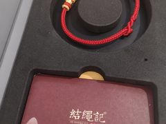 -结绳记(国瑞店)