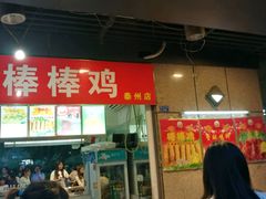 门面-独一锅棒棒鸡(坡子街商业中心店)