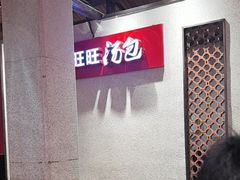 -鑫旺旺汤包(总店)