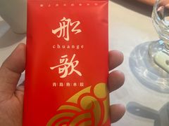 -船歌·鱼水饺青岛菜(石老人店)