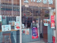 门面-九秋茶铺(三里屯店)