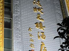 -宁波状元楼酒店(和义路店)